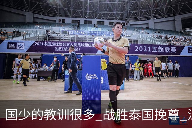 国少的教训很多 战胜泰国挽尊 江志钦表现抢眼